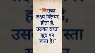 लक्ष्य के क्लियर होने से रास्ता भी क्लियर हो जाता है। #cleargoals #goals  #motivation #goalsetting