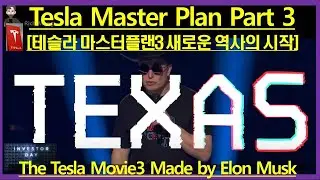 Tesla Master Plan Part 3 [테슬라 마스터 플랜3 새로운 역사의 시작] The Tesla Movie3 Made by Elon Musk