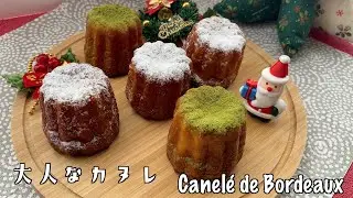 🎄Рождество🎄Маленький взрослый каннеле Бордо с ароматом рома