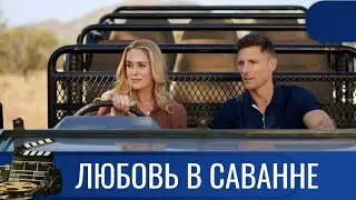 🌎НЕВЕРОЯТНЫЙ АТТРАКЦИОН ДЛЯ САФАРИ 🔥 ЛЮБОВЬ В САВАННЕ🔥 KINODRAMА