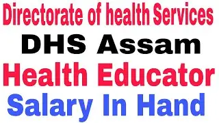Директорат медицинских услуг (DHS) Ассам / ЗАРПЛАТА МЕДИЦИНСКОГО ПРЕПОДАВАТЕЛЯ НАЛИЧНО / ЗАРПЛАТА...