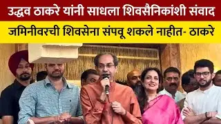 Uddhav Thackeray | Shivsena | BMC Election | जमिनीवरची शिवसेना संपवू शकले नाहीत- ठाकरे