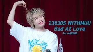 [4K 230305 위드뮤 WITHMUU] 템페스트(TEMPEST) - Bad At Love 한빈 직캠(HANBIN Focus)