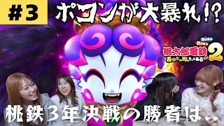 【桃鉄2】ついに決着！キングボンビーの息子「ポコン」の登場で桃鉄3年決戦は波乱の結末へ...!? #3