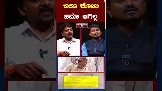 1953 ಕೋಟಿ ಜಮಾ ಆಗಿಲ್ಲ | DS Arun | Siddaramaiah | Karnataka TV Shorts