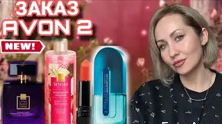 НОВЫЙ АРОМАТ AVON LITTLE BLACK DRESS SUMMER PARTY ,ОБЗОР ЗАКАЗА ФЕВРАЛЬ 2026