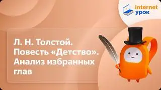 Л.Н. Толстой. Повесть 