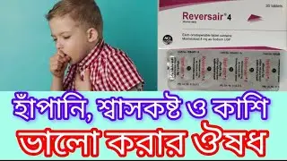 Reversair 4 Tablet এর কাজ কি, হাঁপানি, শ্বাসকষ্ট ও কাশি ভালো করার ঔষধ