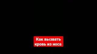 как изично  вызвать кровь из носа  без вреда для здоровья 