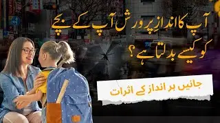 Aap ka andaaz-e-parwarish bachon ki zindagi kaise badalta hai