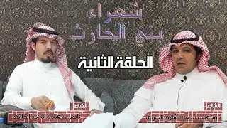 شاعر الأسبوع الحلقة الثانية مع الشاعر / دوخي بن محمد الشلوي والشاعر / ناصر بن قبلان ال زياد