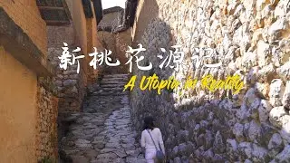 A Utopia in Reality - Yunnan Chengzi Ancient Village 新桃花源紀 - 云南城子古村