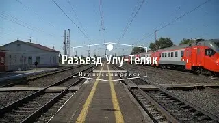 Разъезд Улу - Теляк