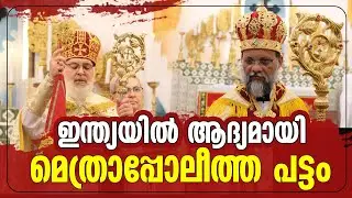 ഇന്ത്യയില്‍ ആദ്യമായി മെത്രാപ്പോലീത്ത പട്ടം | MAR AWGIN KURIAKOSE