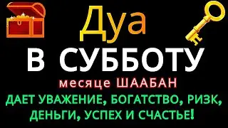 Утреннее Дуа в СУББОТУ ШААБАН — Деньги и Ризк Будут Приходить Постоянно ИншаАллах