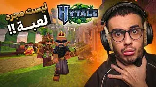 جربت لعبة هايتيل وهل هي أفضل من ماين كرافت؟! Hytale