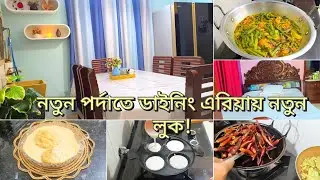 রোজার আগে কিছু কাজ এগিয়ে রাখা শুরু করলাম।গৃহিনীর ছোটছোট প্রাপ্তিগুলো একএিত হয়ে সুখের সংসার তৈরি হয়। 