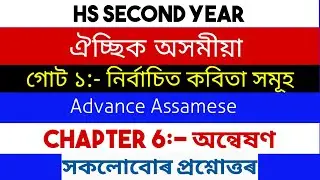 ঐচ্ছিক অসমীয়া। গোট:১- Advance Assamese॥chapter:- 6 অম্বেষণ॥Class 12॥ ঐচ্ছিক অসমীয়া