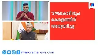 കേരളത്തിന് റെക്കോർഡ് റെയിൽവേ വിഹിതം: 3,975 കോടി രൂപ അനുവദിച്ചു | Railway | Kerala