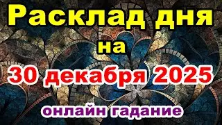 Прогноз на день 30 декабря 2025