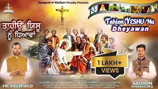 Yeshu Masihi Song यीशु । Prem and Salmon Masih | Victor John @SangeeteBible 