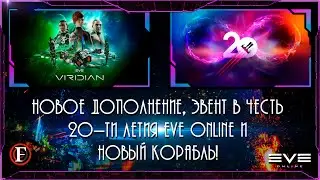 Новое дополнение Viridian, Эвент в честь 20-ти летия EVE Online и новый Корабль!
