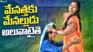 మేనత్తకు మేనల్లుడు అలువాటైతె | VILLAGE ROMANTIC TELUGU SHORT FILM | VILLAGE ROMANCE VIDEOS 