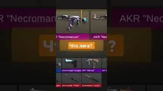 почти выбил аркану но и лега пойдет #standoff #game #gaming