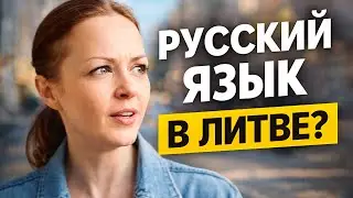 Русский язык в Литве: как всё на самом деле сегодня?