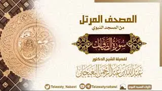 مصحف المسجد النبوي للشيخ #عبدالله_البعيجان | سورة الصافات | Surat As - Sāffāt