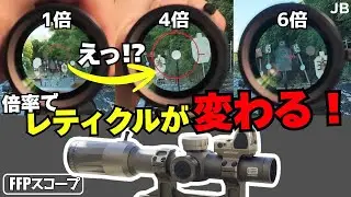 【サバゲー】スコープ選びで迷う人必見！FFPスコープの特徴を体感レビュー！