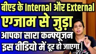 बीएड Internal और External Exam से जुड़ा Confusion दूर करे | B.ed Internal Exam 2022