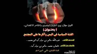 الفتنة السياسية واثرها- بدع عبدالله سالم بن مبارك - وجواب الشبل عثمان محمد- غناءالفنان فتى البوادي