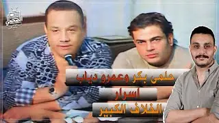 اسرار اعتذار عمرو دياب لحلمي بكر.. ولماذا طرده من منزله؟