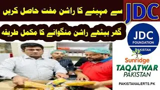 jdc taqatwar pakistan application form online apply 2023 | نیا پورٹل فری راشن حاصل کریں