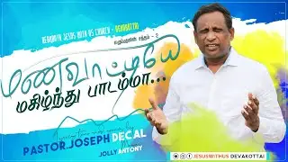 மணவாட்டியே மகிழ்ந்து பாடம்மா | Pr.Joseph Decal | எழுப்புதலின் சத்தம் | Jesuswithus Devakottai