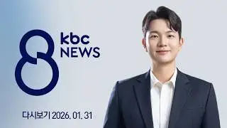 [다시보기] 유예기간 끝났는데...충전시설 아직 65% | KBC 8뉴스 2026-01-31 (토)