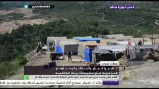 أحوال نازحي جبل الأكراد والتركمان في مخيمات ريف اللاذقية السوري