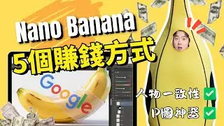 【谷歌王炸Nano-Banana生圖實操】5種利用Nano-Banana賺錢的方法，應用場景分享！Gemini 2.5 Flash Image 全面超越GPT，人人免費使用！0門檻，學完立即落地！