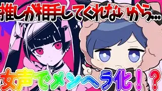 【帰国子女が推し愛しすぎてメンヘラ化！？！】 ダーリンダンス 女声ver. / かいりきベア【激カワボイスで歌ってみた】【いれいす】