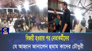বিজয়ী হওয়ার পর নেতাকর্মীদের যে আহ্বান জানালেন হুমাম কাদের চৌধুরী | Cplus