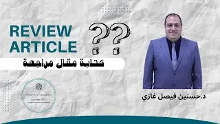 Review article كتابة مقال مراجعة