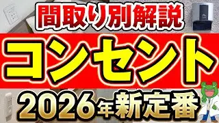 【最新版】部屋ごとに違う！これからの正解コンセント計画はコレ！【注文住宅 後悔】