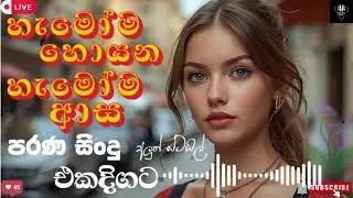 පරණ සිංදු Nonstop 2025 / Live Band Old Nonstop / Sinhala Sindu /  Best New Sinhala Songs Collection