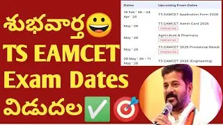 👆TS Eamcet 2026 Schedule Released| TG Eapcet 2026 Dates Released | TS Eamcet Application Date 2026