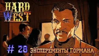 Hard West (DLC: Scars of Freedom): Шрамы свободы: часть 28 - Эксперименты Гормана (прохождение)