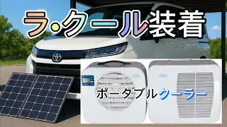 【新型ノア車中泊】暑さ対策でラ&bull;クールを買ってみた #コイズミ #ラクール #ポータブルクーラー #ポータブルエアコン #真夏