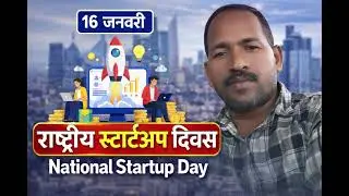 16 January National Startup Day 🇮🇳 | राष्ट्रीय स्टार्टअप दिवस | Startup India in Hindi #startupindia