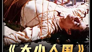 一頓飯能吃掉1000人的食量？小人國真實吃法曝光，教你如何變得像大胃王一樣狂吃！ #金樂說影 #案件 #探案 #懸案 #懸疑