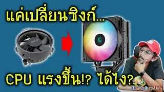 Just changing your CPU heatsink will make it faster! Is it true? Or is it just a hoax?